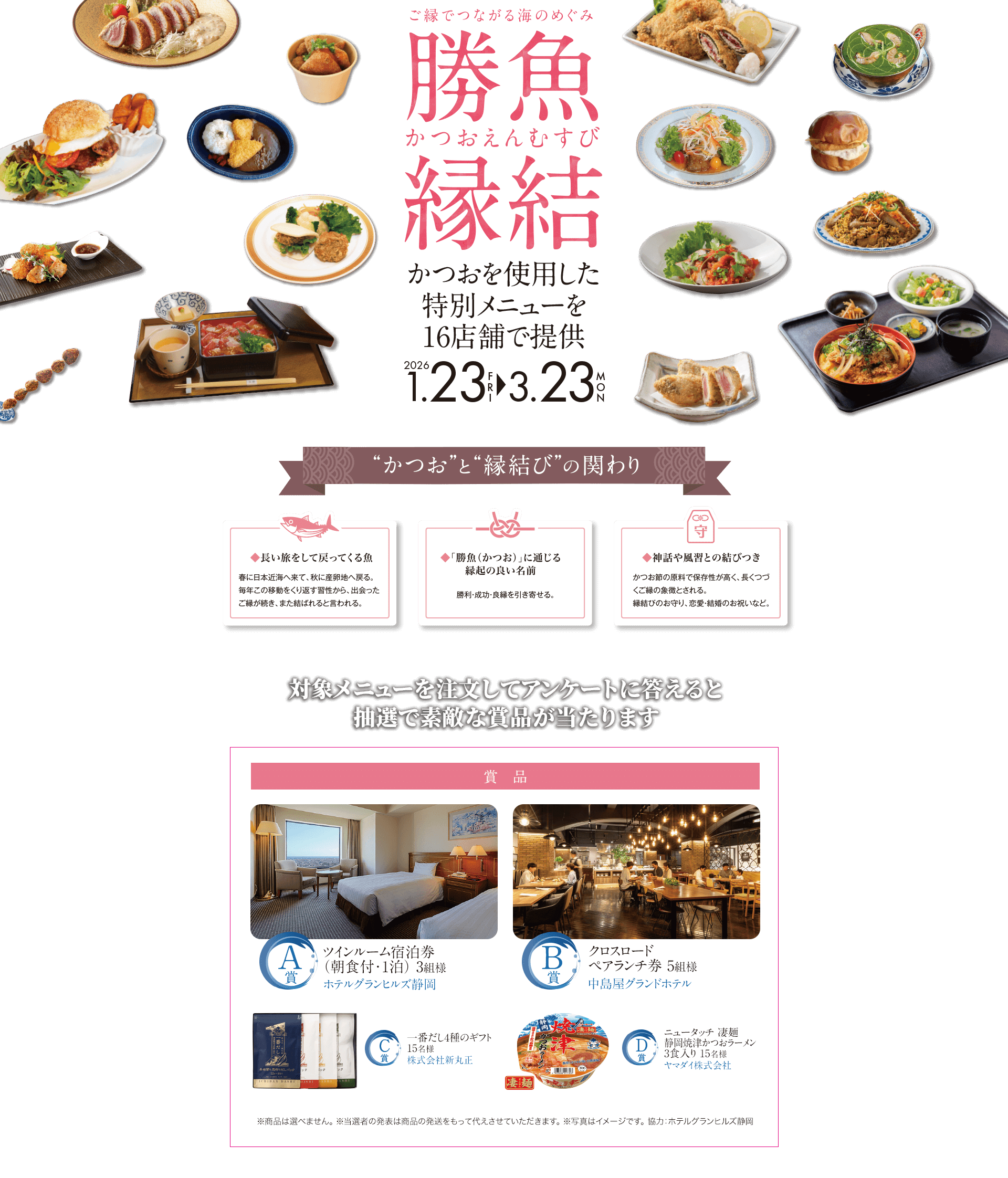 こ゚縁でつながる海のめぐみ　「勝魚縁結」かつおを使用した特別メニューを16店鋪で提供