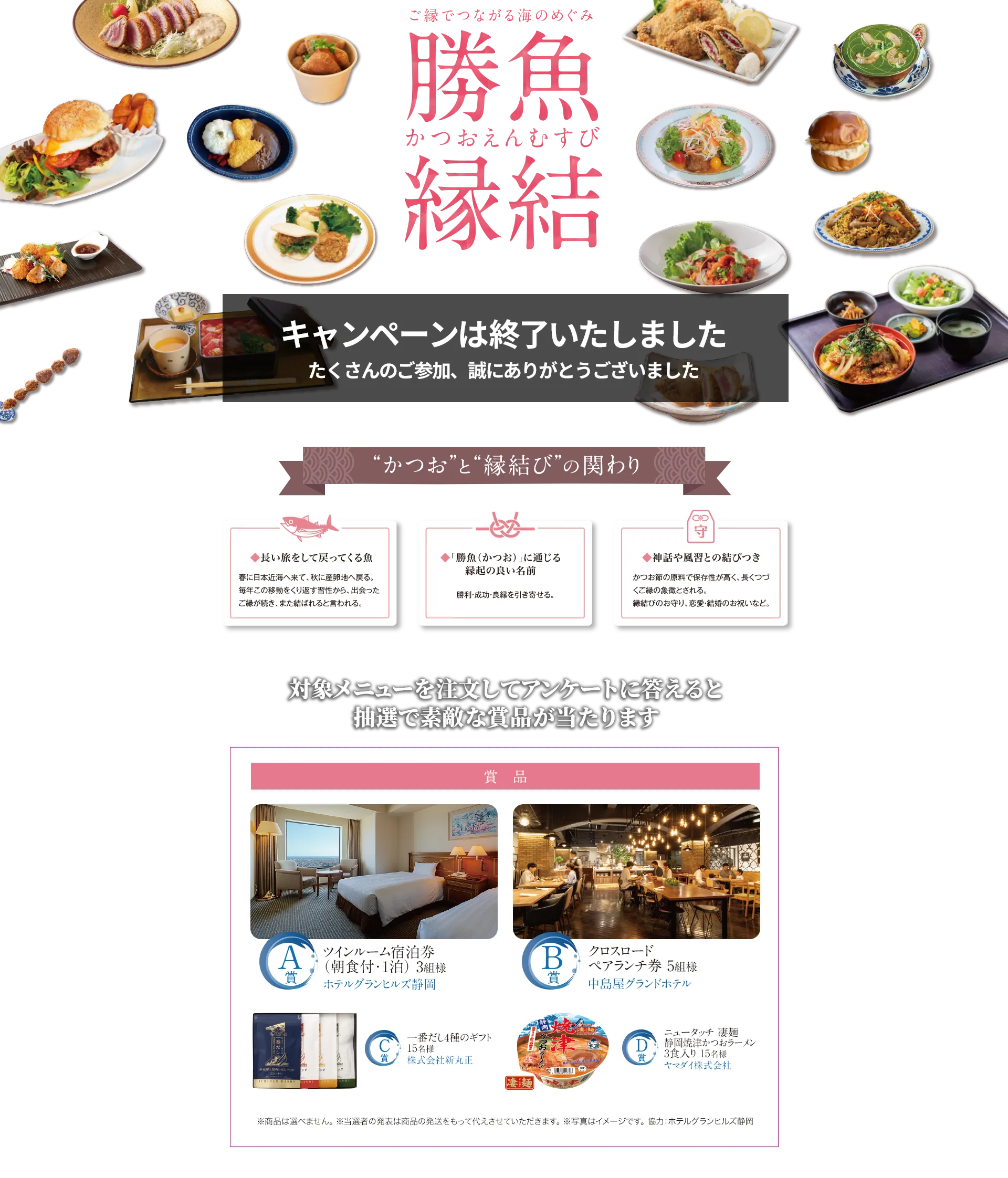 こ゚縁でつながる海のめぐみ　「勝魚縁結」かつおを使用した特別メニューを16店鋪で提供