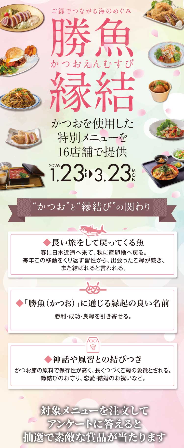 こ゚縁でつながる海のめぐみ　「勝魚縁結」かつおを使用した特別メニューを16店鋪で提供